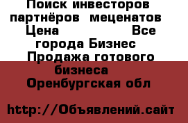 Поиск инвесторов, партнёров, меценатов › Цена ­ 2 000 000 - Все города Бизнес » Продажа готового бизнеса   . Оренбургская обл.
